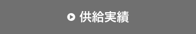 供給実績