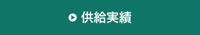 供給実績