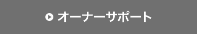 オーナーサポート