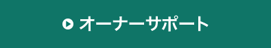 オーナーサポート