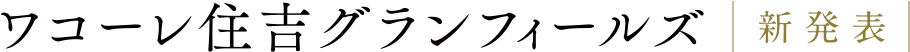 ワコーレ住吉グランフィールズ｜神戸市東灘区の新築分譲マンション