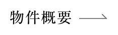 物件概要
