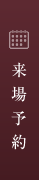 来場予約