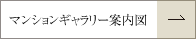 マンションギャラリー案内図