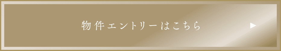 物件エントリーはこちら