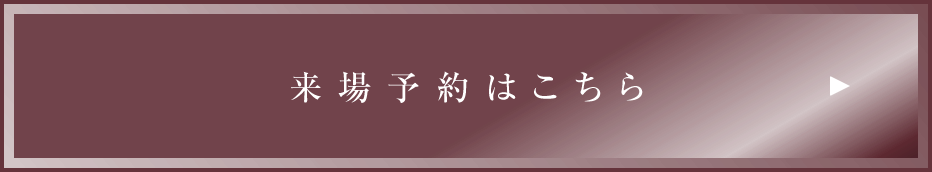 来場予約はこちら