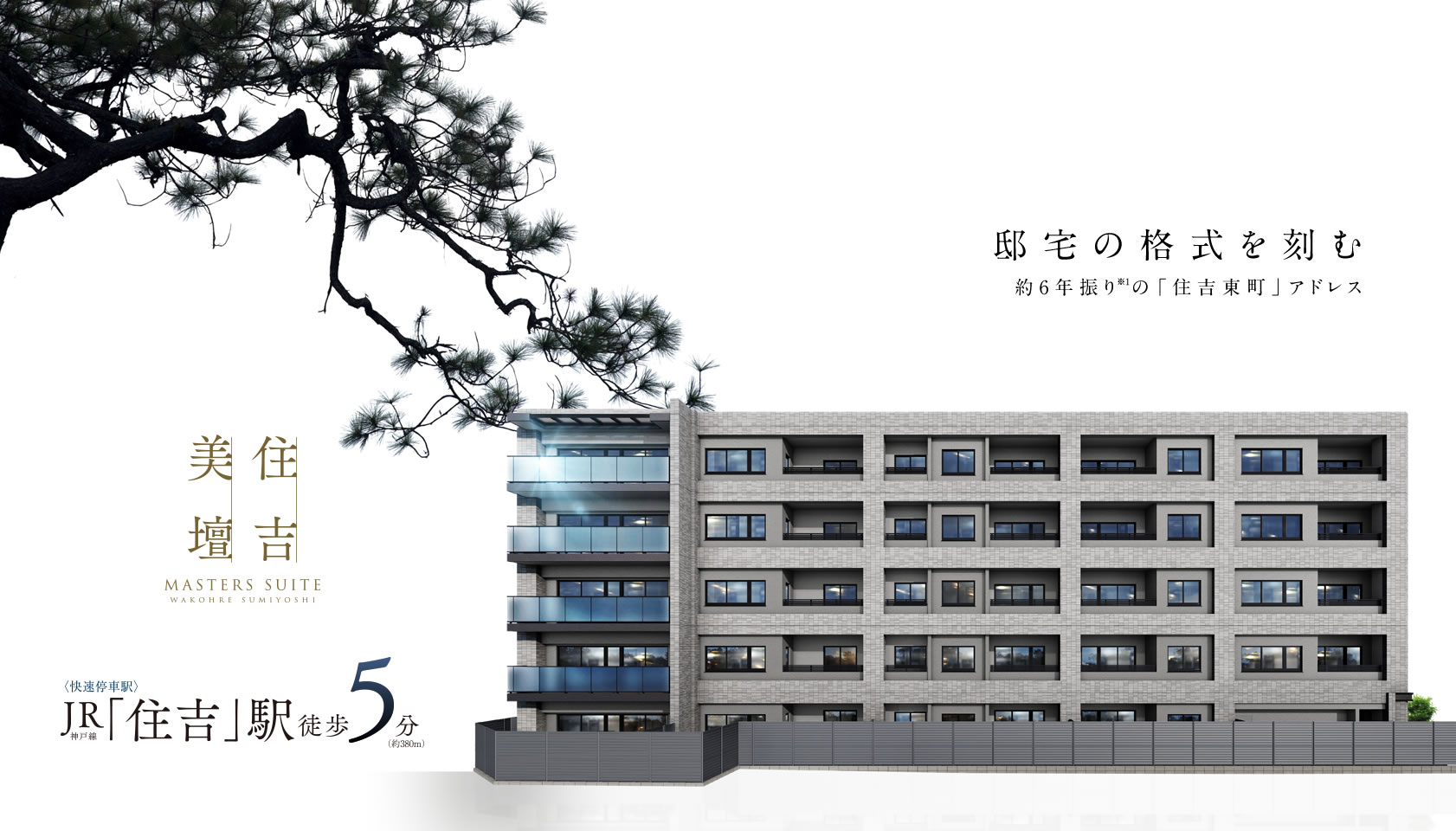 ［住吉美壇］優れた街機能と美しい住空間が出逢う。「住吉東町」アドレス約6年振り※1の邸宅創造プロジェクト｜〈快速停車駅〉JR神戸線「住吉」駅徒歩5分