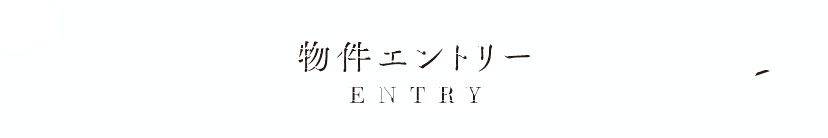物件エントリーはこちら