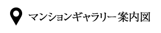 マンションギャラリー案内図