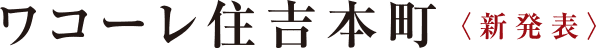ワコーレ住吉本町｜神戸市東灘区の新築分譲マンション