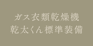 ガス衣類乾燥機乾太くん標準装備