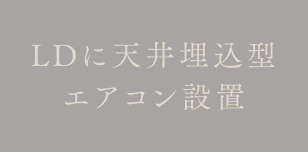 LDに天井埋込型エアコン設置