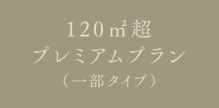 120㎡超プレミアムプラン（一部タイプ）