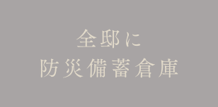 全邸に防災備蓄倉庫