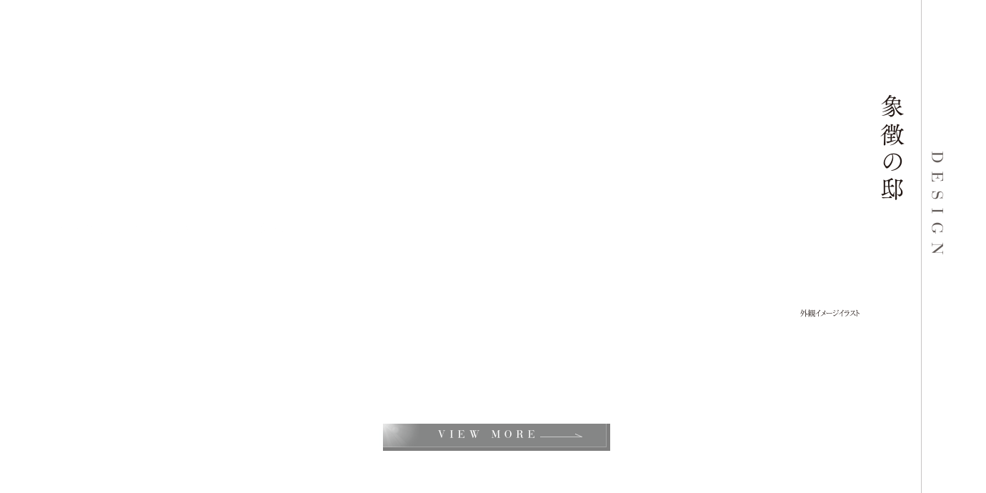 DESIGN 象徴の邸｜気高さに満ちた暮らしの舞台となる邸宅。