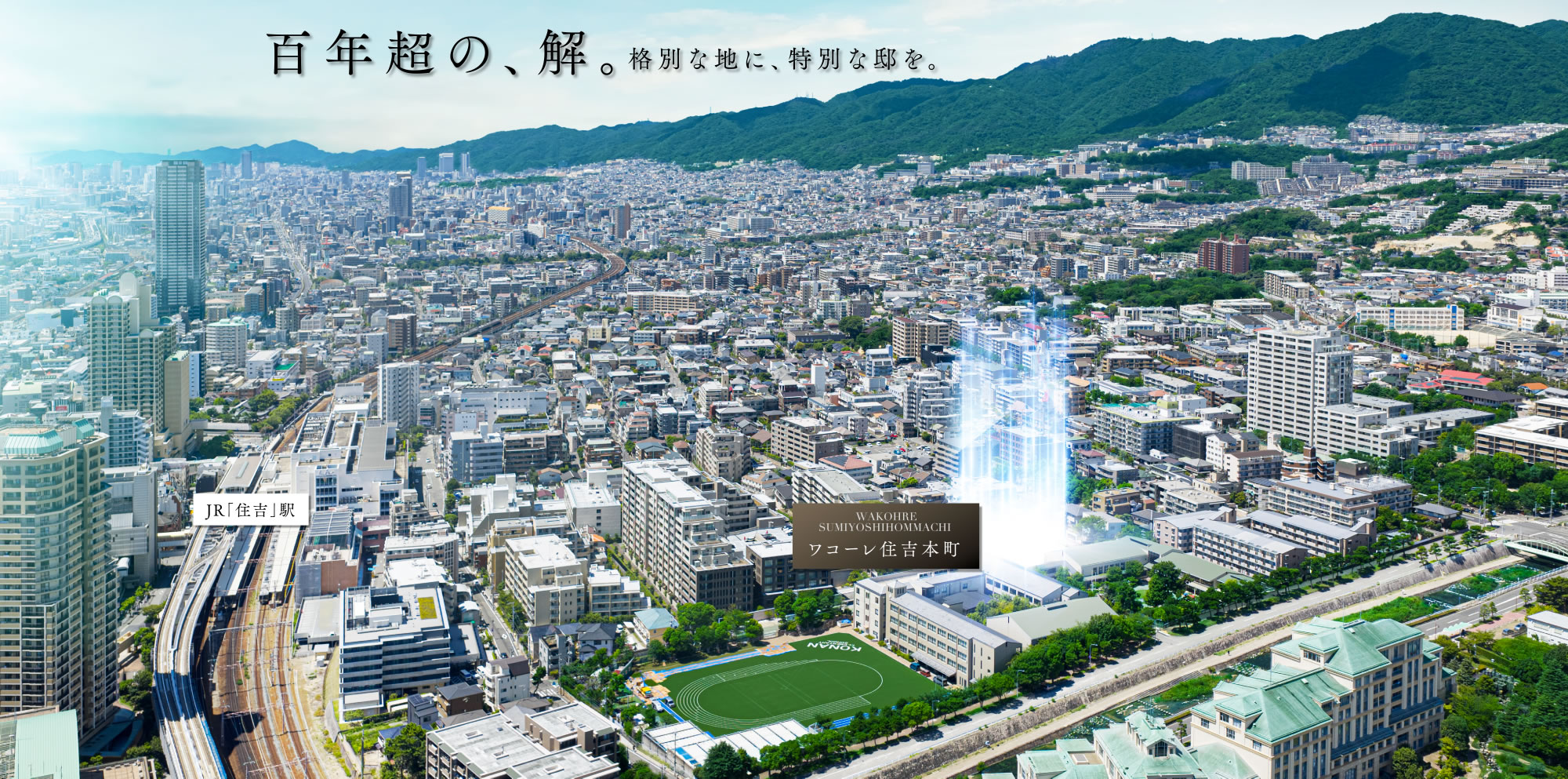 百年超の、解。格別な地に、特別な邸を。