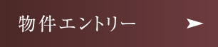 物件エントリー
