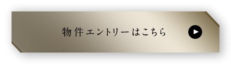 物件エントリーはこちら