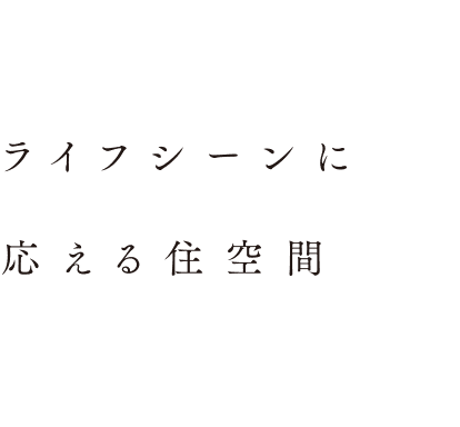 ライフシーンに応える住空間