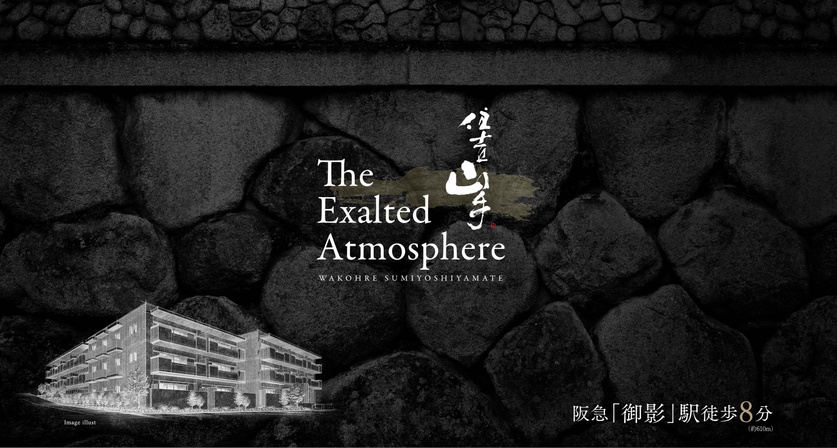 ［住吉山手］The Exalted Atmosphere 阪急「御影」駅徒歩8分（約610m）