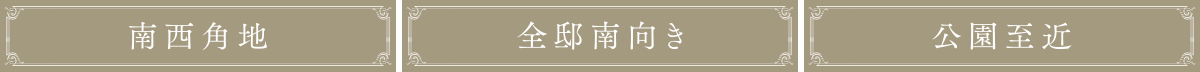南西角地|全邸宅南向き|公園至近